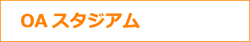 OAスタジアムへ